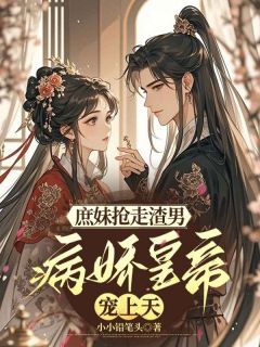 快手庶妹抢走渣男，我被病娇皇帝宠上天小说全本章节大结局