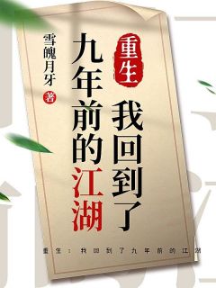 (热推新书)重生：我回到了九年前的江湖段落尘林诗韵无弹窗阅读