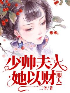 知乎小说少帅夫人她以财服人主角是沐绵陆时修全文阅读