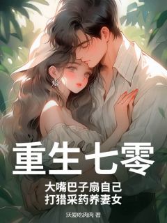 [抖音]小说赵振国宋婉清重生七零：大嘴巴子扇自己，打猎采药养妻女-暗夜阅读网