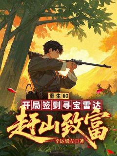 主角徐晓军柳莎小说完整版-重生60：开局签到寻宝雷达，赶山致富！免费阅读全文