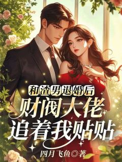 和渣男退婚后，财阀大佬追着我贴贴(新书)小说_楚云惜霍司霆阅读