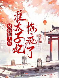 萧乾安林清雪萧景煜主角小说另娶他人后，准太子妃悔疯了抖音文免费阅读全文