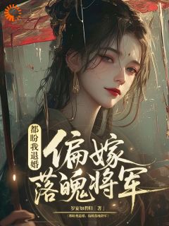 都盼我退婚，偏嫁落魄将军沈落梨霍寻小说全文阅读