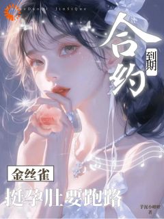 抖音合约到期，金丝雀挺孕肚要跑路txt小说阅读