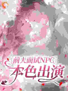 爆款小说前夫面试NPC：本色出演主角温茸傅纵全文在线完本阅读