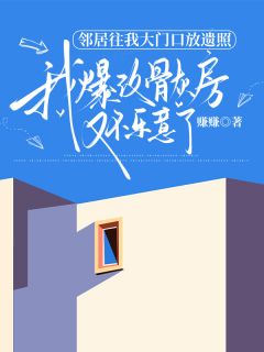 邻居往我大门口放遗照，我爆改骨灰房又不乐意了张大勇邻居往我大门口放遗照，我爆改骨灰房又不乐意了全文免费阅读【完整章节】-暗夜阅读网