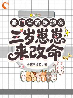 豪门全家是炮灰？三岁崽崽来改命小说(连载文)-稚稚裴寒铮无广告阅读