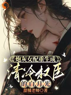 【抖音热推】沈宁江砚舟全文在线阅读-炮灰女配重生成清冷权臣的白月光全章节目录