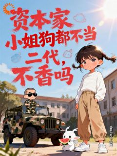 老书虫力荐资本家小姐狗都不当，二代不香吗免费无弹窗阅读