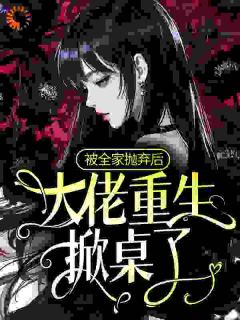 好文热推小说被全家抛弃后，大佬重生掀桌了！主角宋清和顾长亭全文在线阅读