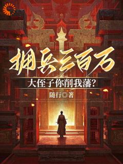 苏杰朱棣全本小说 拥兵三百万，大侄子你削我藩？全文免费在线阅读