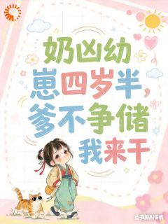 奶凶幼崽四岁半，爹不争储我来战无广告阅读 宁安安楚衍免费在线阅读