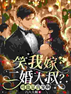 笑我嫁二婚大叔?可他是真宠啊叶南知周羡安全章节完结版在线阅读