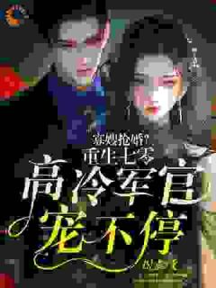 优质新书寡嫂抢婚?重生七零高冷军官宠不停最新章节小说全文阅读