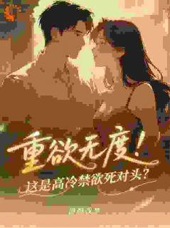 重欲无度！这是高冷禁欲死对头？小说在线阅读，主角苏曼音顾泽精彩段落最新篇