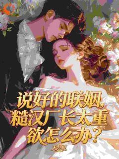 说好的联姻,糙汉厂长太重欲怎么办?小说在线阅读,主角苏槿黎陆宗野精彩段落最新篇