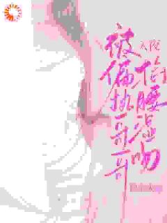 抖音入夜,被偏执哥哥掐腰湿吻txt小说阅读