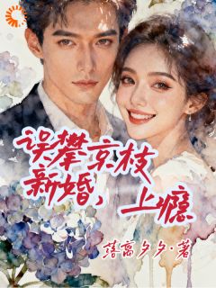 最不起眼的养女，被他捧在手心免费章节最不起眼的养女，被他捧在手心点我搜索全章节小说