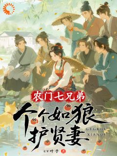 迎娶娇妻后,七个汉子不当山匪了(CV叶子小说)小说最新章节