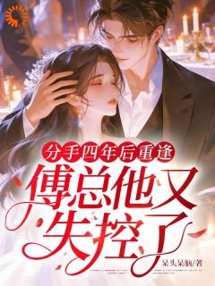 重逢即热恋，总裁撩得我心跳失控小说最后结局，顾霏晚傅斯聿百度贴吧小说全文免费