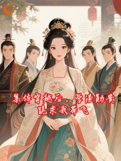 百度贴吧小说穿到古代：我成了纨绔们的救星，主角江臻俞昭全文免费