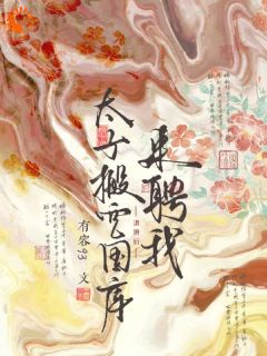 新婚当日被拦轿，太子跪求她出嫁完整版免费阅读，林清懿沈怀安小说大结局在哪看