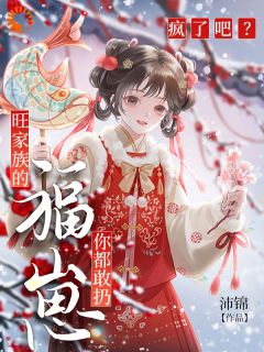 疯了吧?旺家族的福崽你都敢扔小说姜昭昭姜馨月免费阅读