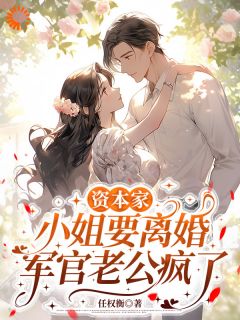 主角是沈青青秦烈的资本家小姐要离婚，军官老公疯了抖音热门小说