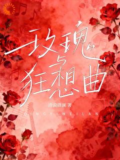 沈昭妍傅承砚小说全文免费阅读玫瑰与狂想曲全文免费阅读