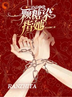 强势占有:一颗糖,染指她乔温宁楼星朗大结局在线阅读