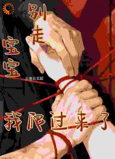 宝宝别走，我爬过来了小说主角是余在右赵怀之全文完整版阅读