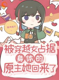 被穿越女占据身体的原主她回来了季满星段裴雾被穿越女占据身体的原主她回来了全文免费阅读【完整章节】