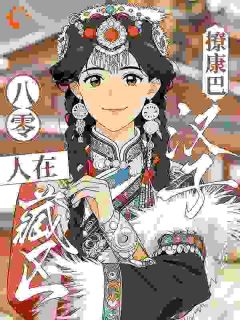 完整版八零：人在藏区撩康巴汉子央金格桑达瓦小说免费在线阅读