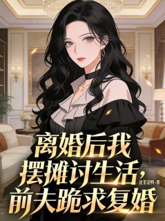 离婚后我摆摊讨生活,前夫跪求复婚张得明陈阳李薇小说全文阅读