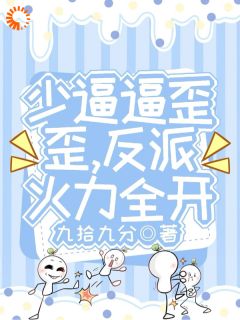 少逼逼歪歪，反派火力全开商姎商垣蔺小说全文阅读