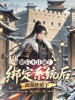 婚后不让碰？绑定系统后我强推娘子小说在线阅读，主角萧君临苏婵静精彩段落最新篇