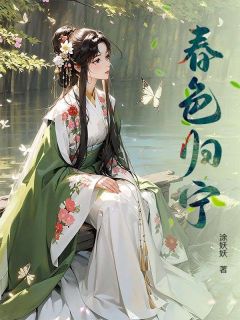 知乎小说春色归宁主角是温和宁颜君御全文阅读