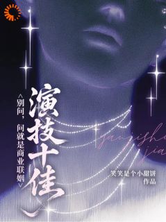 精彩小说别问,问就是商业联姻演技十佳云容盛璟韫全章节在线阅读