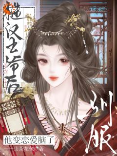 快手热推驯服糙汉王爷后,他变恋爱脑了小说主角阮清妩霍既安在线阅读-暗夜阅读网