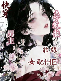 [抖音]小说神皆月苏曼曼女配只想走剧情，男主怎么都一见钟情