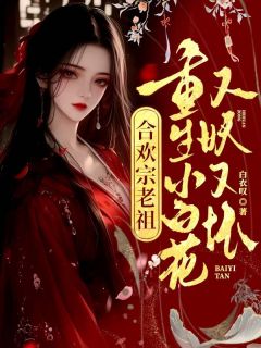 重生小白花，把修仙界玩坏了小说免费阅读 元姝书临渊大结局完整版