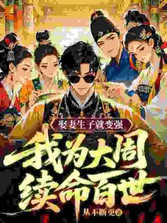 娶妻生子就变强,我为大周续命百世(萧尘赵招娣)小说全章节目录阅读