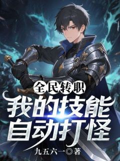 全民转职,我的技能自动打怪小说在线阅读,主角林默精彩段落最新篇-暗夜阅读网