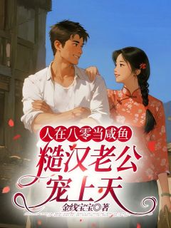 (抖音)人在八零当咸鱼，糙汉老公宠上天姜棉陆廷小说免费全文阅读