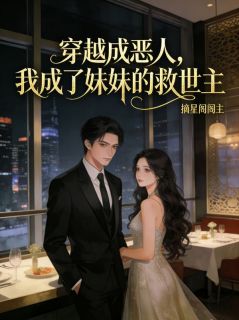 都说我是恶人,妹妹说我是全世界精彩章节-都说我是恶人,妹妹说我是全世界免费阅读全文