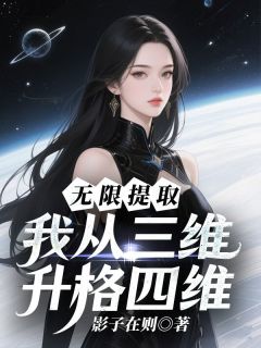 无限提取：我从三维升格四维免费阅读全文，主角谢晴小说