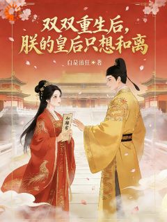 双双重生后,朕的皇后只想和离主角是万明月魏清小说百度云全文完整版阅读-暗夜阅读网
