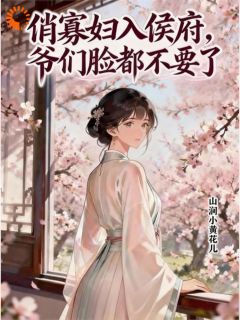 主角是闻夕霍丞北的小说叫什么被婆母赶出门，她在侯府当管家免费全文阅读