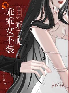 老书虫书荒推荐乖乖女摘下面具,他跪着求我回来txt小说阅读